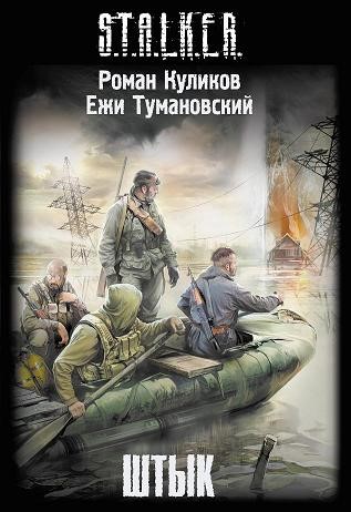 Сталкер. Штык